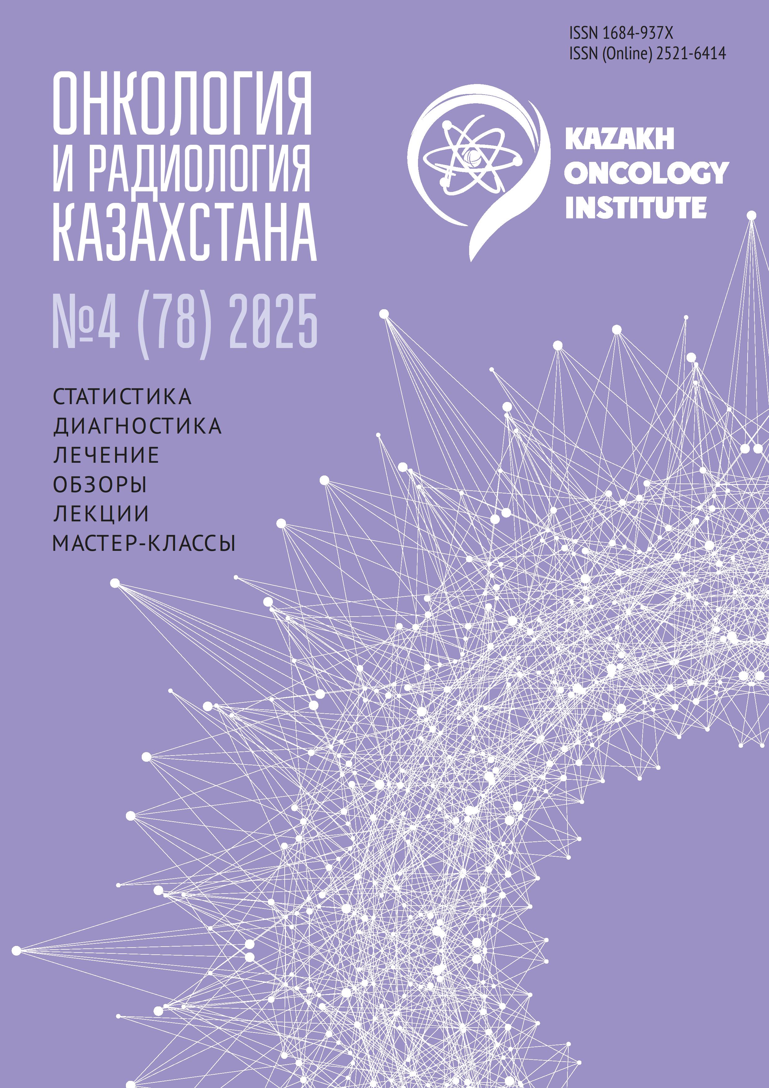 					Показать № 4(78) (2025): Онкология и радиология Казахстана
				